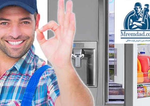 تعمیر یخچال و فریزر در منزل در سراسر تهران با مستر امداد