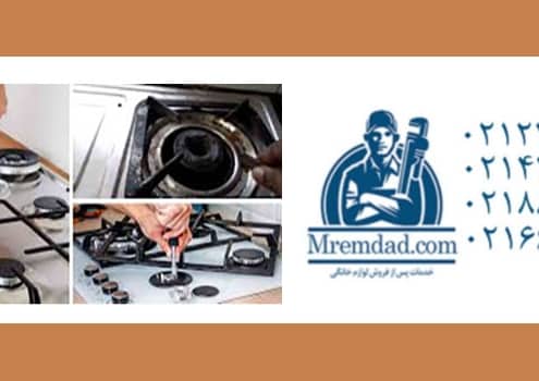 تعمیر اجاق گاز بوش در محل در شریعتی