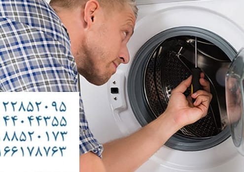 عیبیابی ماشین لباسشویی وستینگهاوس در محل در نیاوران