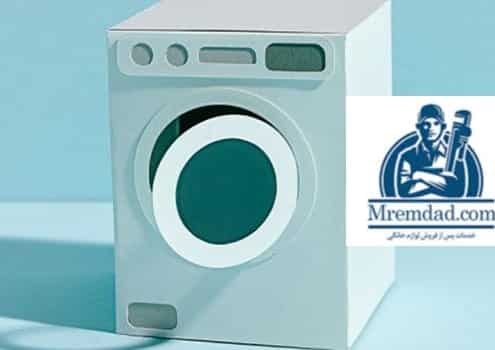 تعمیر ماشین لباسشویی وستینگهاوس در محل در نیاوران تهران