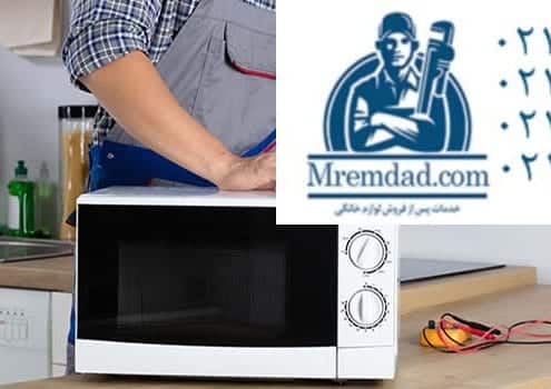 تعمیر و سرویس دهی ماکروفر بوش