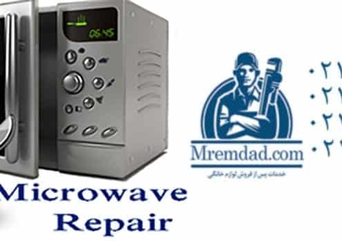 تعمیر ماکروویو دوو در محل در شریعتی