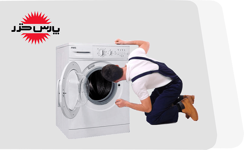 تعمیر ماشین لباسشویی پارس خزر